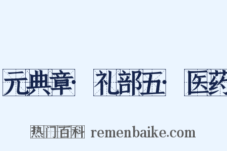 元典章·礼部五·医药是什么意思的图片